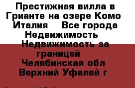 Престижная вилла в Грианте на озере Комо (Италия) - Все города Недвижимость » Недвижимость за границей   . Челябинская обл.,Верхний Уфалей г.